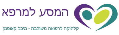 המסע למרפא – המרכז למקצועות התמיכה בלידה ובהורות