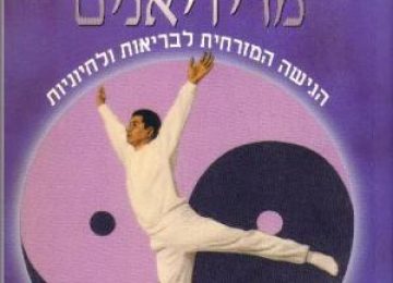 תרגילי מרידיאנים לצ'אקרות ולמוח